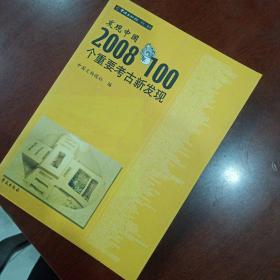 发现中国2008年100个重要考古新发现