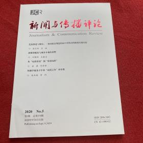 新闻与传播研究2020年第5期