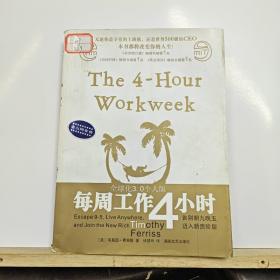 每周工作4小时