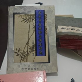 名老中医经验与临床研究
