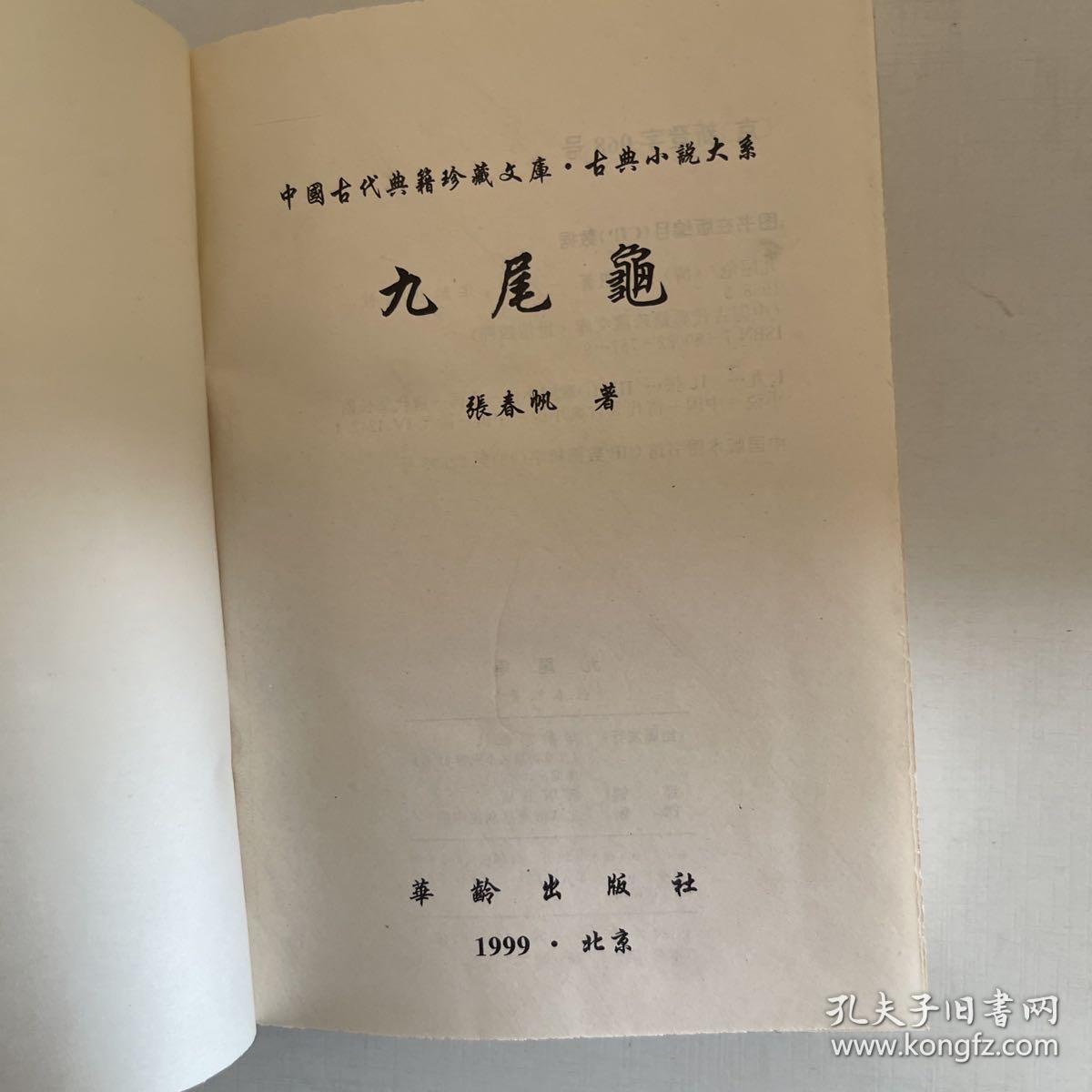 九尾龟   中国古代典籍珍藏文库 小说大系世情系列（四部）