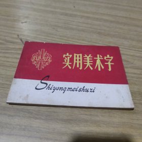 实用美术字[L----20]