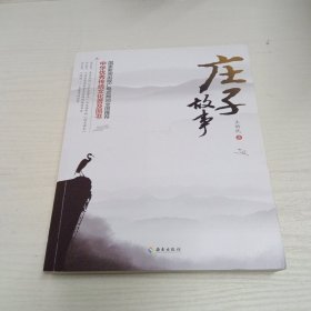 庄子故事：畅销二十余年的经典，最具神韵的庄子解读