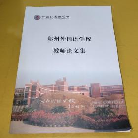 郑州外国语学校教师论文集