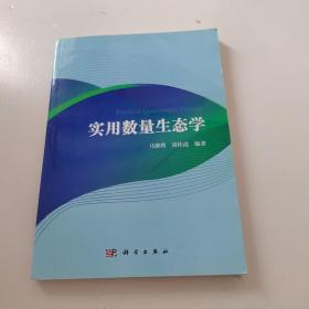 实用数量生态学