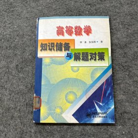 高等數(shù)學(xué)知識儲備與解題對策
