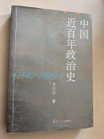 中国近百年政治史：1840-1926年