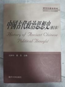 中国古代政治思想史