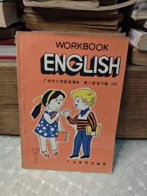 广州市小学课本英语 第二册 练习册B