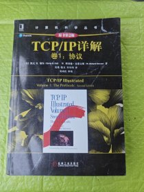 TCP/IP详解 卷1：协议（原书第2版）