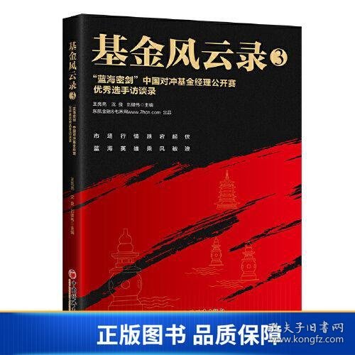 基金风云录3——“蓝海密剑”中国对冲基金经理公开赛优秀选手访谈录