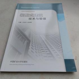 装配式建筑技术与管理/二级建造师继续教育教材