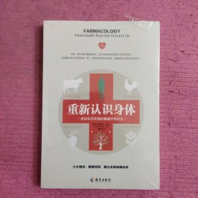 重新认识身体：来自生态农场的健康疗愈处方 （未开封）【472号】