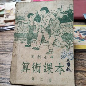 高级小学算术课本 第二册