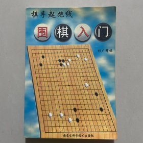 棋手起跑线——围棋入门