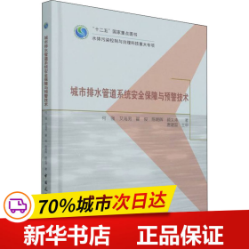 城市排水管道系统安全保障与预警技术