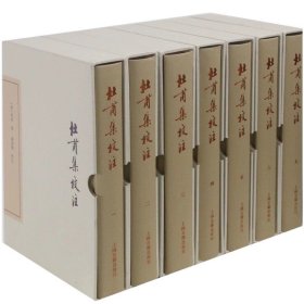 中国古典文学丛书 典藏版  杜甫集校注 全七册