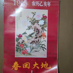 老挂历收藏-1995年荣宝斋春回大地书画挂历