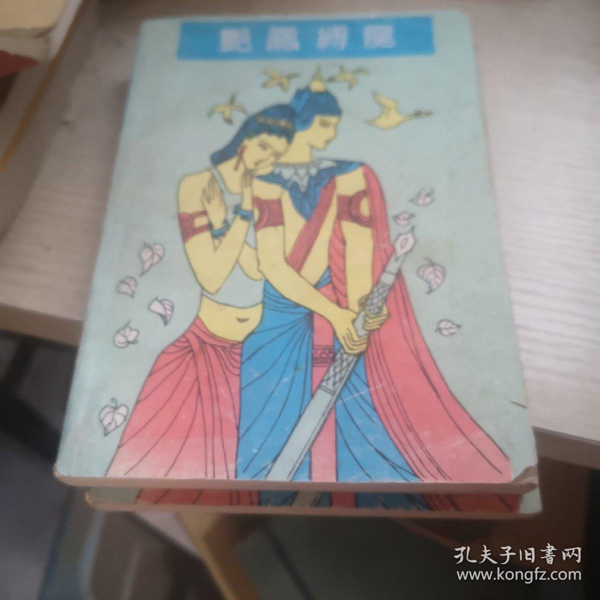 绝凤缚龙