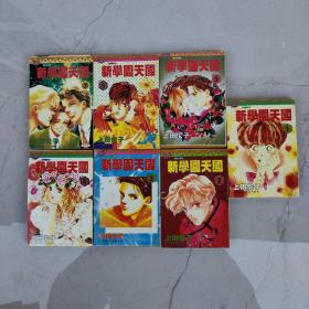 漫画: 新学园天国（1-7完结篇）