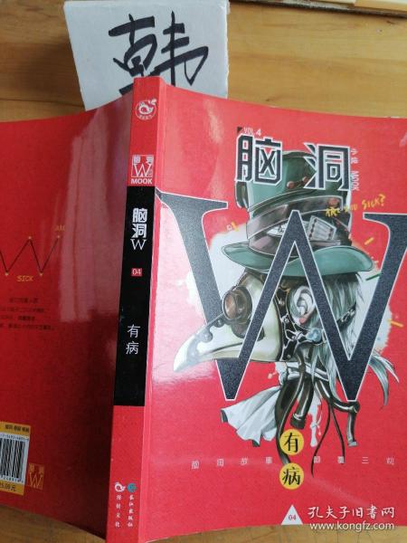 脑洞W（VOL.4 有病）/小说MOOK