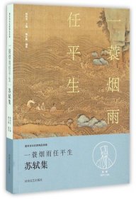 唐宋诗词名家精品类编：一蓑烟雨任平生（苏轼集）陶文鹏|总主编:陈祖美9787555901969河南文艺出版社