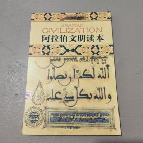 世界文明之旅《阿拉伯文明读本》    馆藏书
