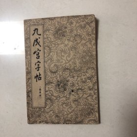 1962年朵云轩出版老字帖：九成宫醴泉铭