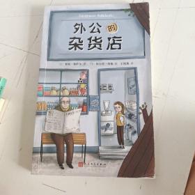外公的杂货店（风靡土耳其，新锐儿童文学作家讲述祖孙之间的爆笑故事。从杂货店的人生百态悟快乐人生哲学）