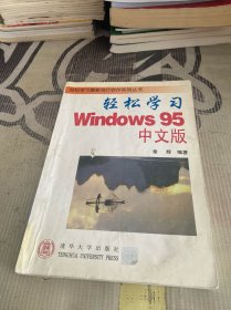 轻松学习Windows 95中文版