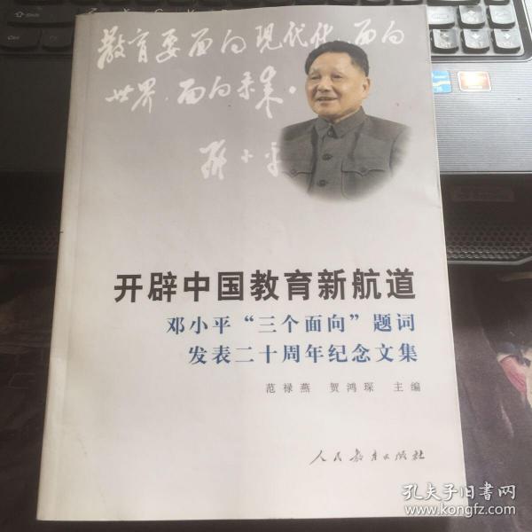 开辟中国教育的新航道——邓小平“三个面向“题词发表二十周年纪念文集