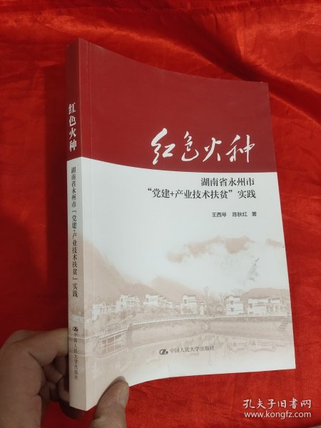 红色火种：湖南省永州市“党建+产业技术扶贫”实践