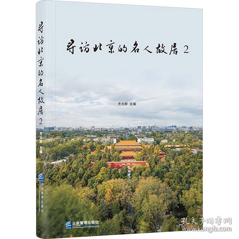 寻访北京的名人故居 2 9787516431818