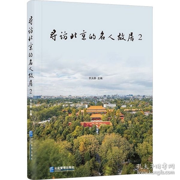 寻访北京的名人故居 2 9787516431818