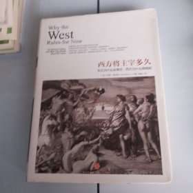 西方将主宰多久：东方为什么会落后,西方为什么能崛起