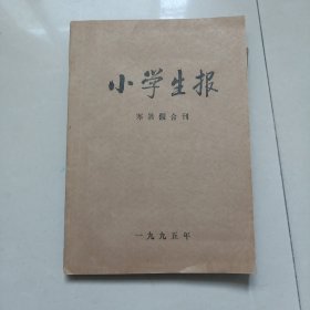 小学生报1995寒署假合刊----低年级---包邮