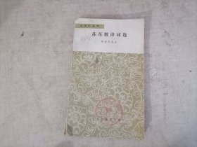 苏东坡诗词选