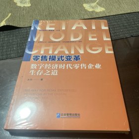 零售模式变革：数字经济时代零售企业生存之道