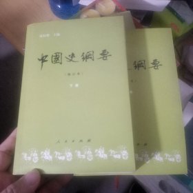 中国史纲要(上下册)