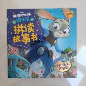 疯狂动物城系列 拼读故事书：小兔子朱迪的大梦想：迪士尼动画电影《疯狂动物城》特别拼读故事书，《冰雪奇缘》、《超能陆战队》原班人马打造，让孩子轻松学字，快乐阅读！