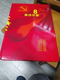 感动中国85，中国共产党建党85周年银章邮票珍藏册。