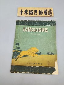 非洲森林中的朋友 （1957年一版一印）