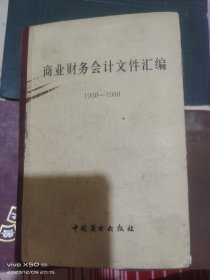 商业财务会计文件汇编二