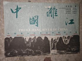 中国漓江(中国最大风景木刻版画长卷)