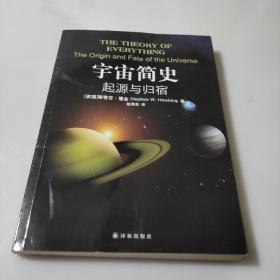 宇宙简史：起源与归宿