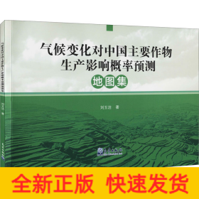 氣候變化對(duì)中國(guó)主要作物生產(chǎn)影響概率預(yù)測(cè)地圖集