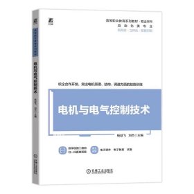 电机与电气控制技术 杨益飞  刘杰 9787111749899 机械工业出版社