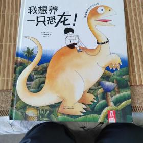 乐乐趣绘本·我想养一只恐龙！