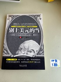 别上美元的当：以日本金融战败为鉴