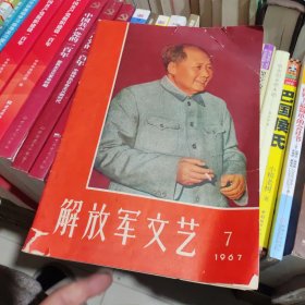 解放军文艺1967.7半月刊